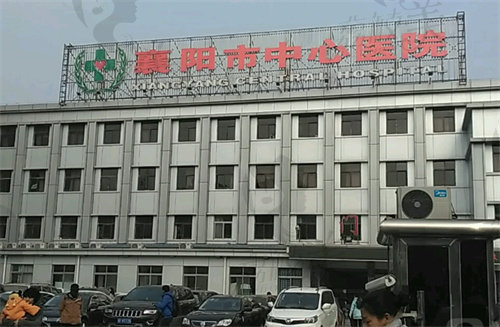 襄阳市中心医院整形外科