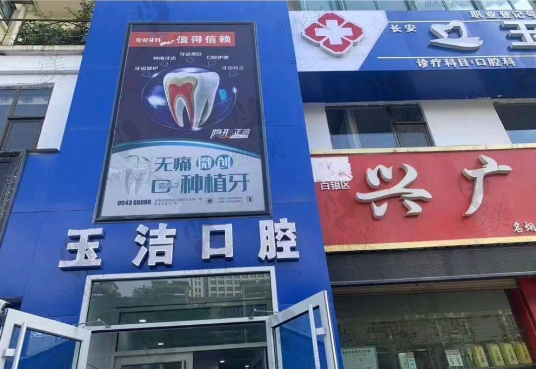 白银玉洁口腔诊所