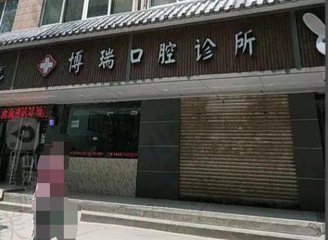 宣恩博瑞口腔诊所