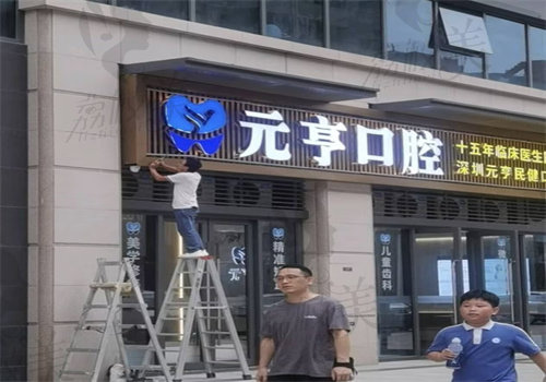 深圳元亨民健口腔诊所(福田店)