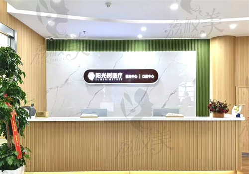 天津阳光树口腔门诊部(鸿泰·千佰汇店)