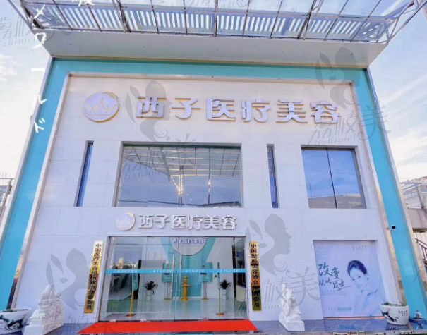 天门市西子医疗美容门诊部