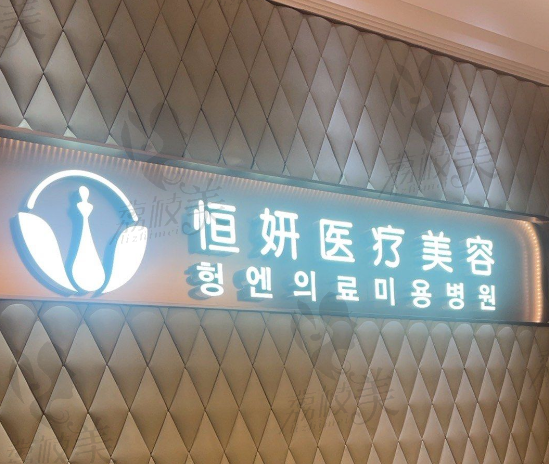 深圳恒妍医疗美容门诊部