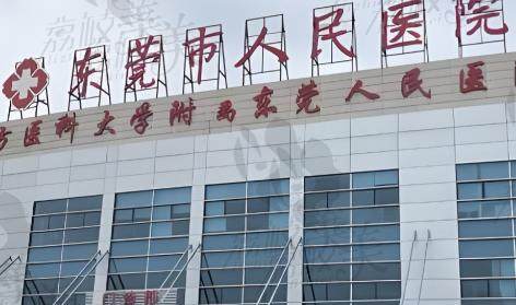 东莞市人民医院眼科