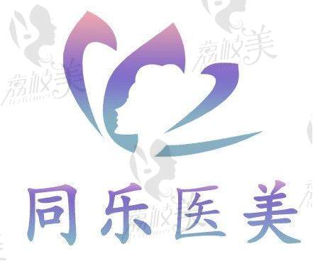 郑州同乐美容医院