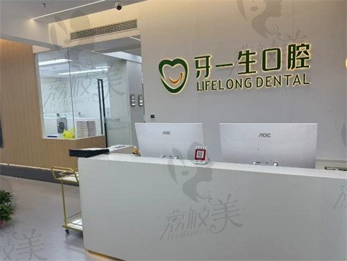 武夷山牙一生口腔门诊部