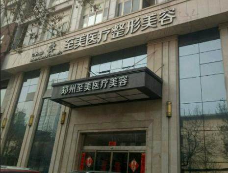 郑州至美整形美容医院