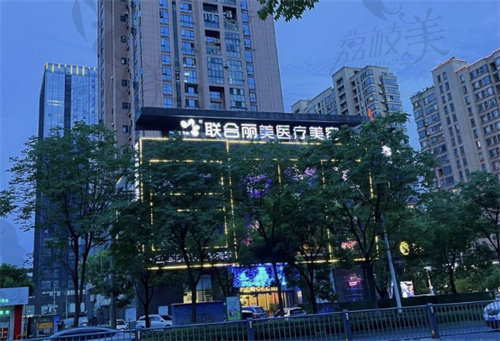 九江联合丽美医疗美容门诊部