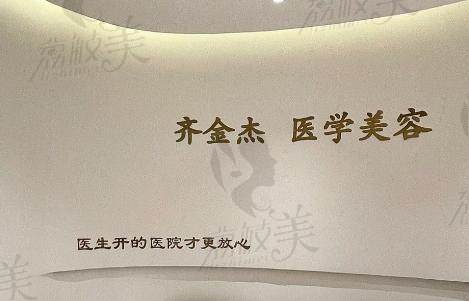 石家庄齐金杰医疗美容门诊部