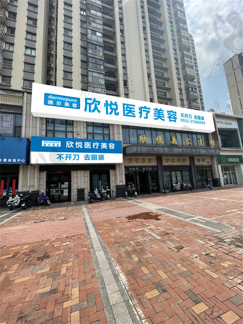 蚌埠德尔美客欣悦医疗美容门诊部