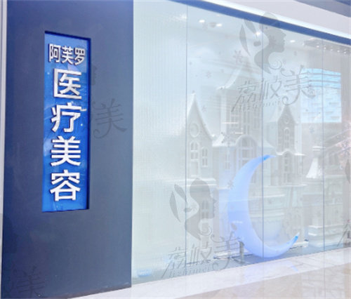 深圳阿芙罗欢乐海岸医疗美容诊所