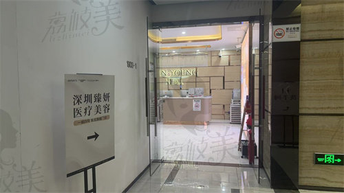 深圳臻妍医疗美容诊所