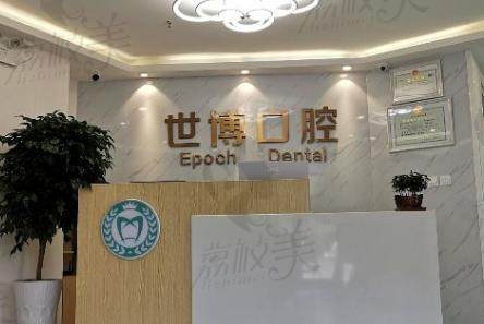北京世博口腔门诊部