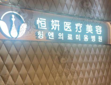 深圳恒研医疗美容诊所