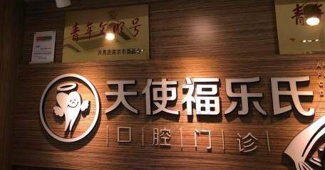 南京天使福乐氏口腔(江宁店)