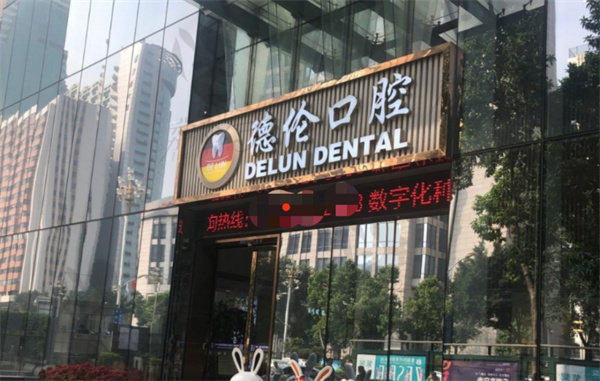 佛山顺德容桂德伦口腔门诊部