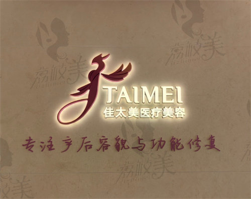 上海佳太美医疗美容门诊部