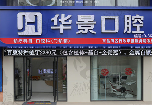 聊城东昌府华景口腔门诊部