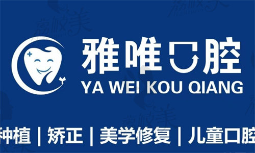 六盘水雅唯口腔门诊部
