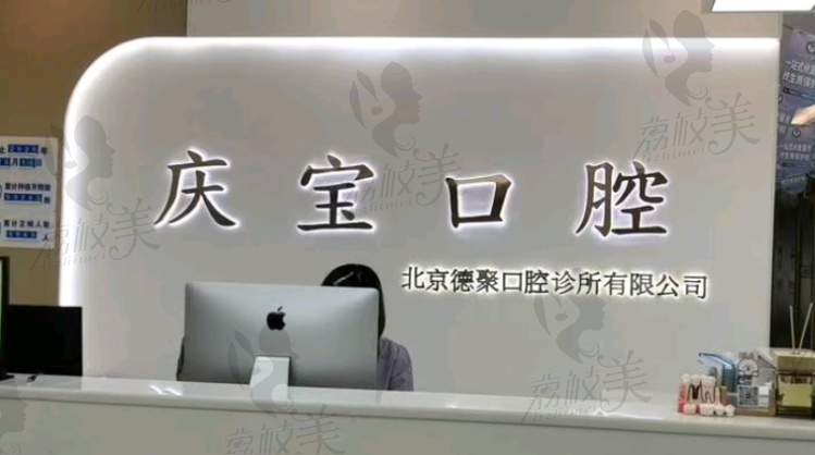 北京庆宝口腔诊所