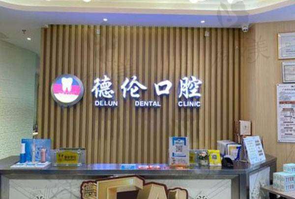 广州德伦禺三口腔门诊部