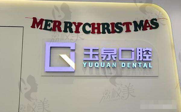 北京玉泉口腔门诊部
