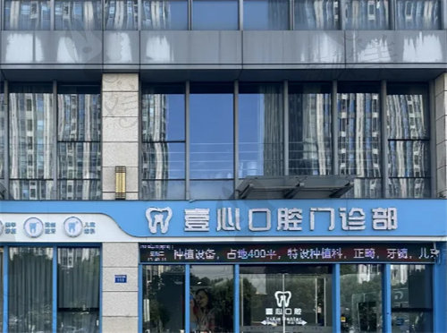 蚌埠市蚌山区壹心口腔门诊部