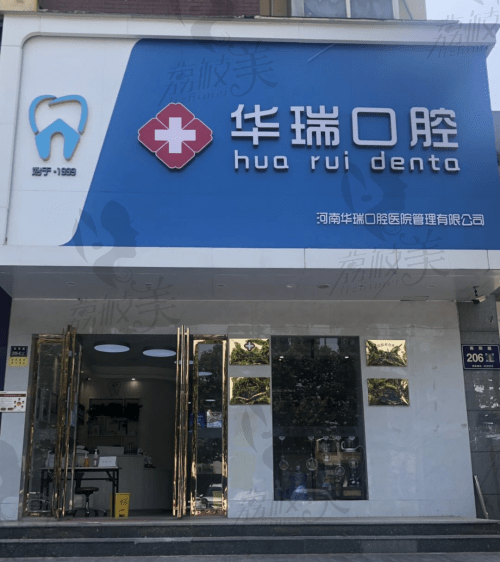 郑州华瑞口腔门诊部