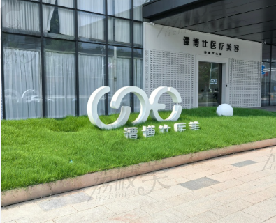 南京譚博仕醫(yī)療美容門診部