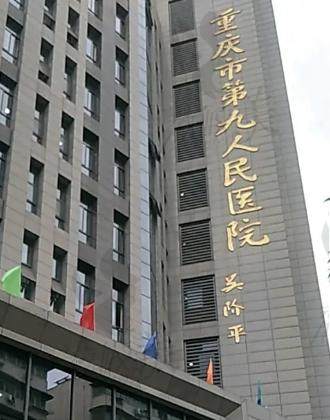重庆市第九人民医院口腔科