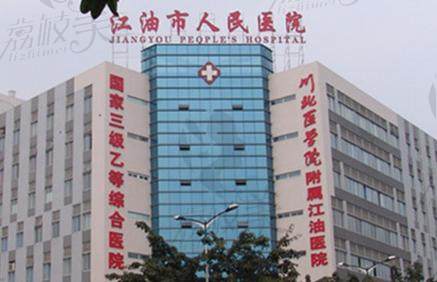 江油市人民医院口腔科