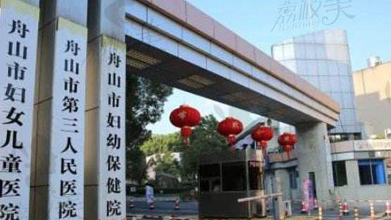 舟山市妇女儿童医院口腔科