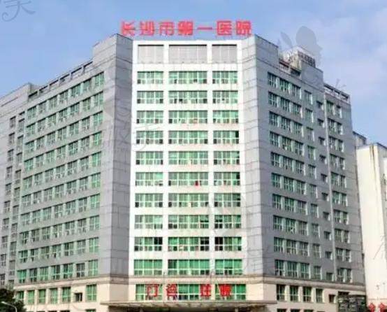 长沙市第一医院口腔科