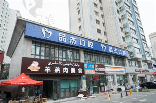 乌鲁木齐品杰口腔门诊部
