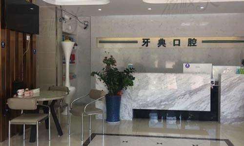 南宁牙典口腔门诊(昌泰店)