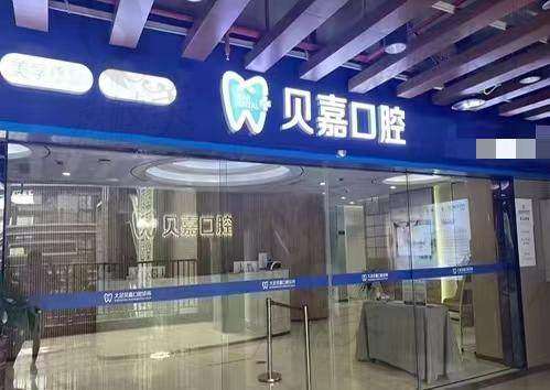 重庆大足贝嘉口腔诊所