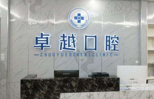 雷州新城卓越口腔诊所