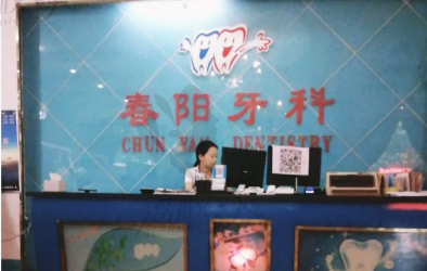 驻马店春阳口腔门诊部