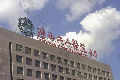 唐山市工人医院口腔科