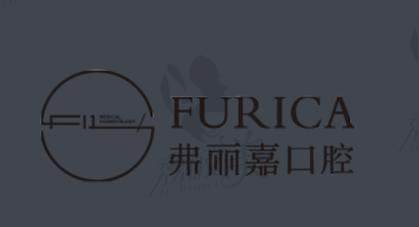 福州弗丽嘉口腔门诊部