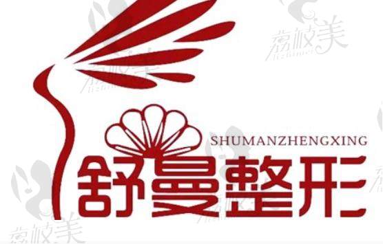 太原市舒曼医疗美容诊所