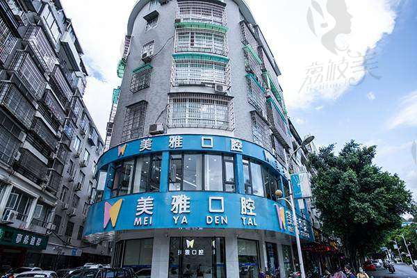 福安美雅口腔门诊部