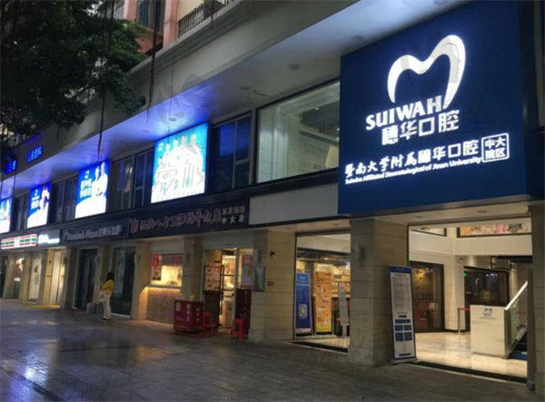 广州穗华口腔门诊(荔湾院区)