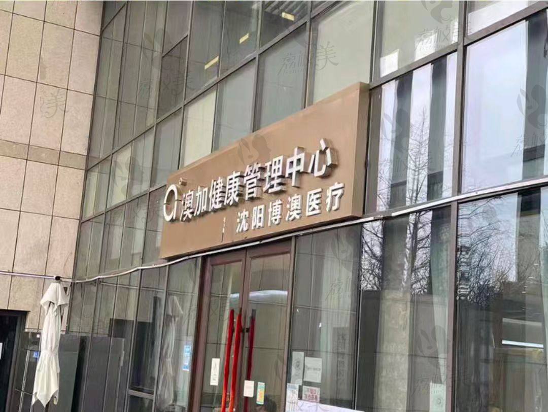 沈阳澳加医疗美容门诊部