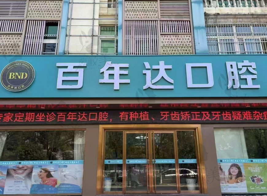 瑞昌百年达口腔门诊部