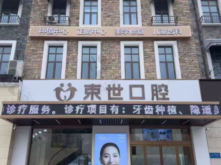 盐城束世口腔门诊部