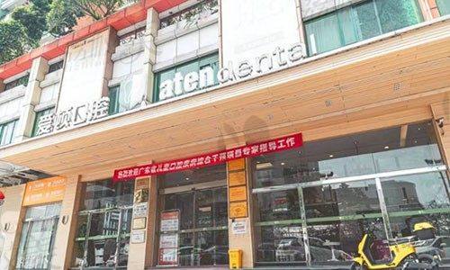 佛山爱顿口腔门诊部(佛山禅城院区)