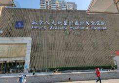 北京八大处植发中心