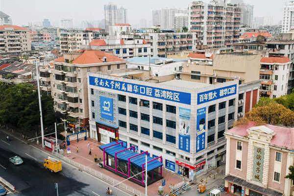 广州穗华口腔门诊(天河院区)