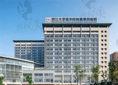 浙江大學(xué)醫(yī)學(xué)院附屬第四醫(yī)院(整形美容門診)